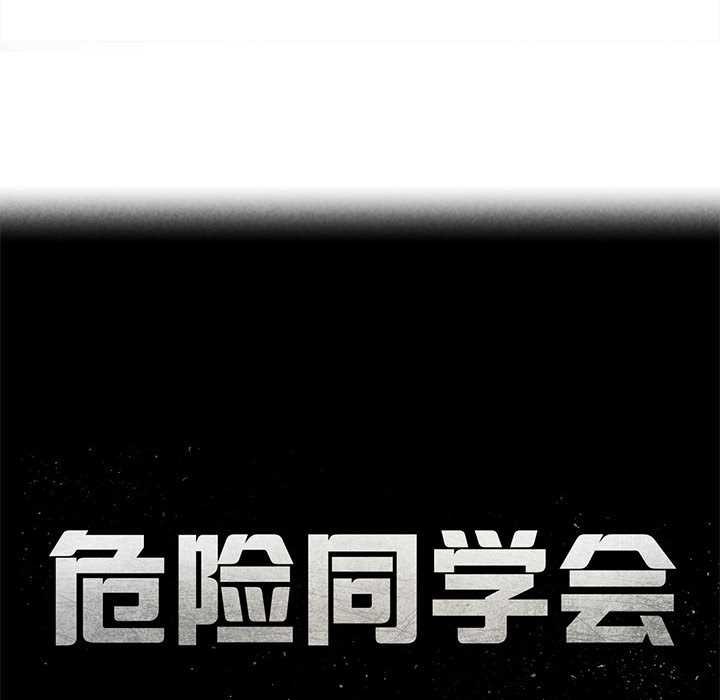 《危险同学会》漫画 第90話