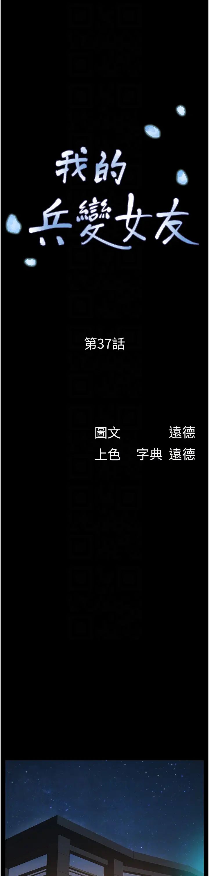 《我的兵變女友》漫画 第37話-我要成為你的「唯一」