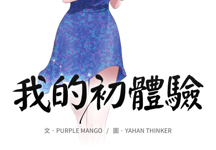 《我的初體驗》漫画 第1話