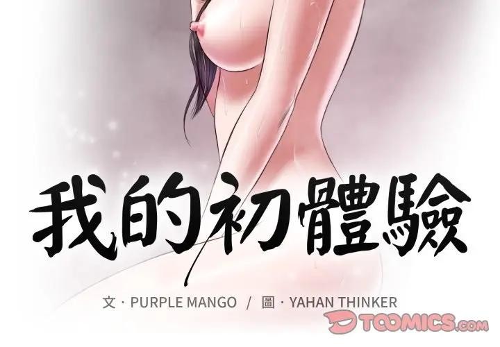 《我的初體驗》漫画 第2話