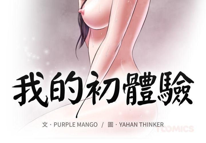 《我的初體驗》漫画 第4話