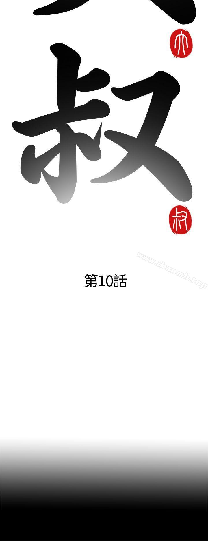 《我的大叔邻家少女》漫画 第10話