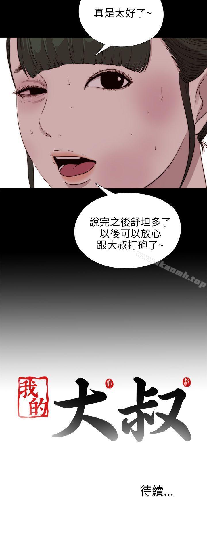 《我的大叔邻家少女》漫画 第100話
