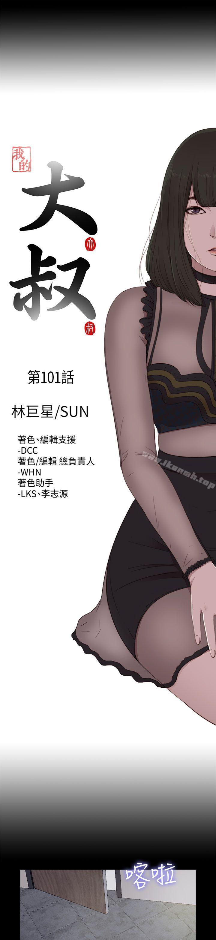 《我的大叔邻家少女》漫画 第101話