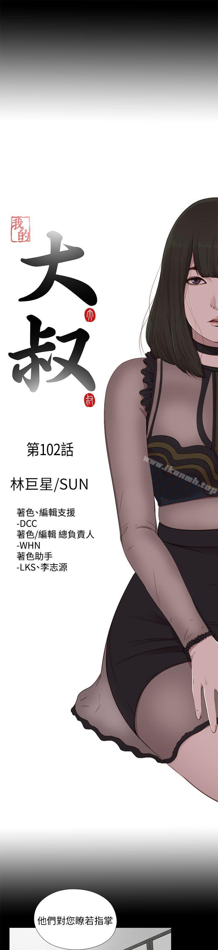 《我的大叔邻家少女》漫画 第102話