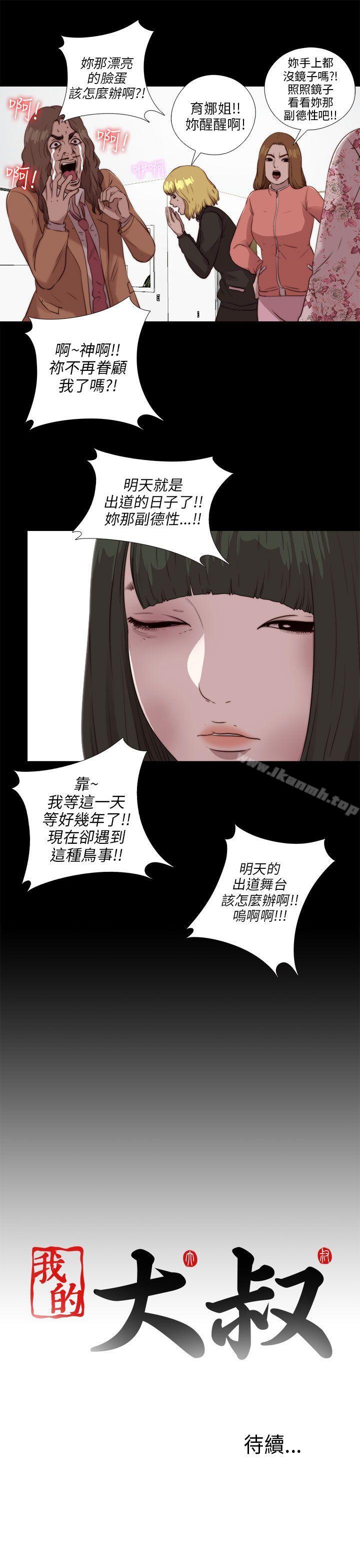 《我的大叔邻家少女》漫画 第103話