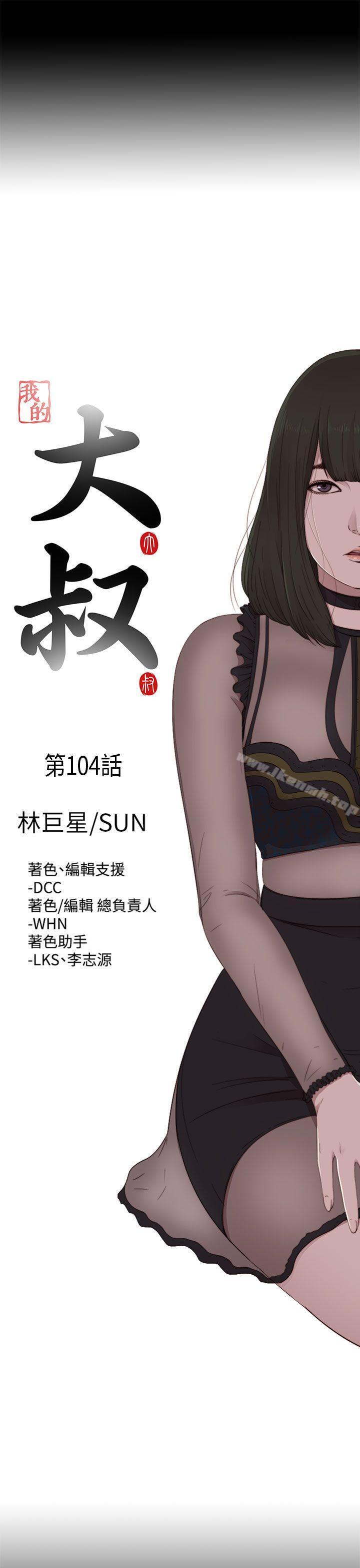 《我的大叔邻家少女》漫画 第104話