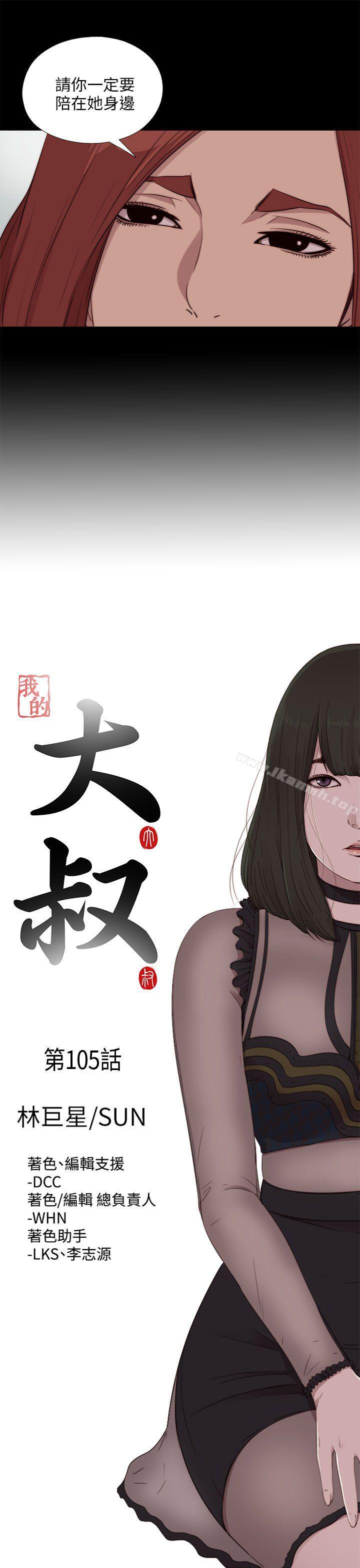 《我的大叔邻家少女》漫画 第105話