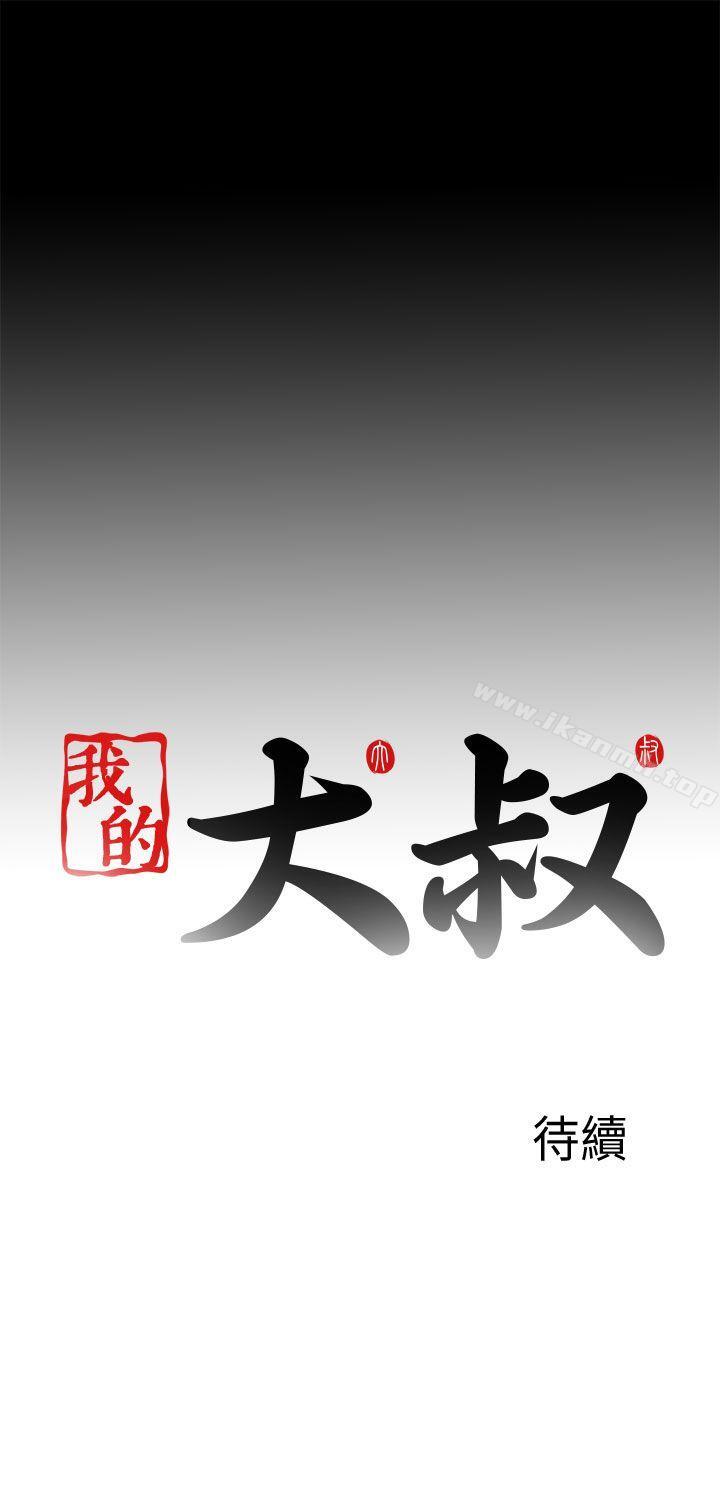 《我的大叔邻家少女》漫画 第105話