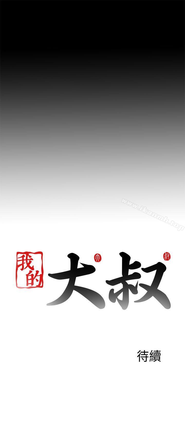 《我的大叔邻家少女》漫画 第106話