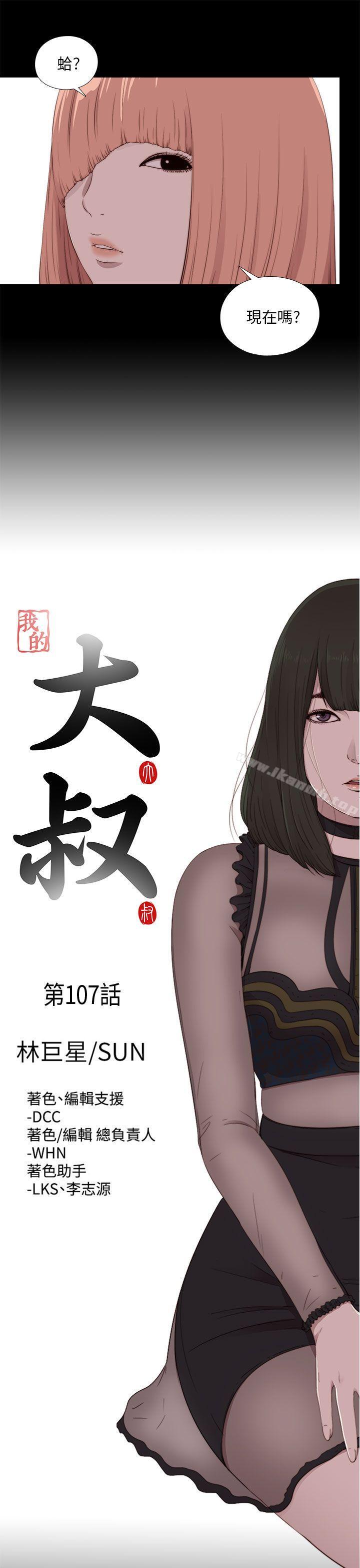 《我的大叔邻家少女》漫画 第107話