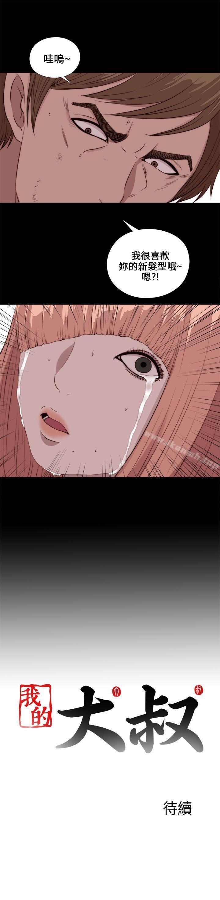 《我的大叔邻家少女》漫画 第108話