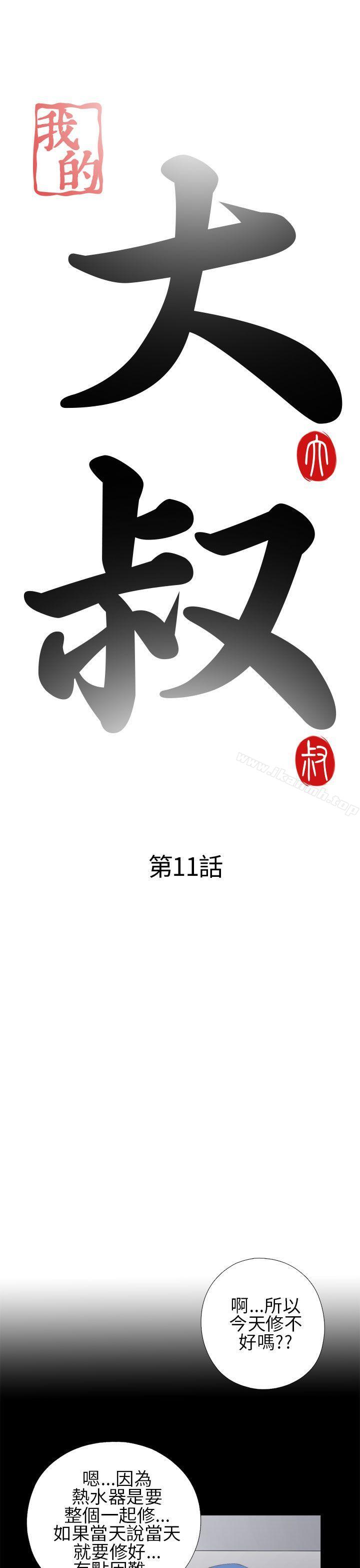 《我的大叔邻家少女》漫画 第11話