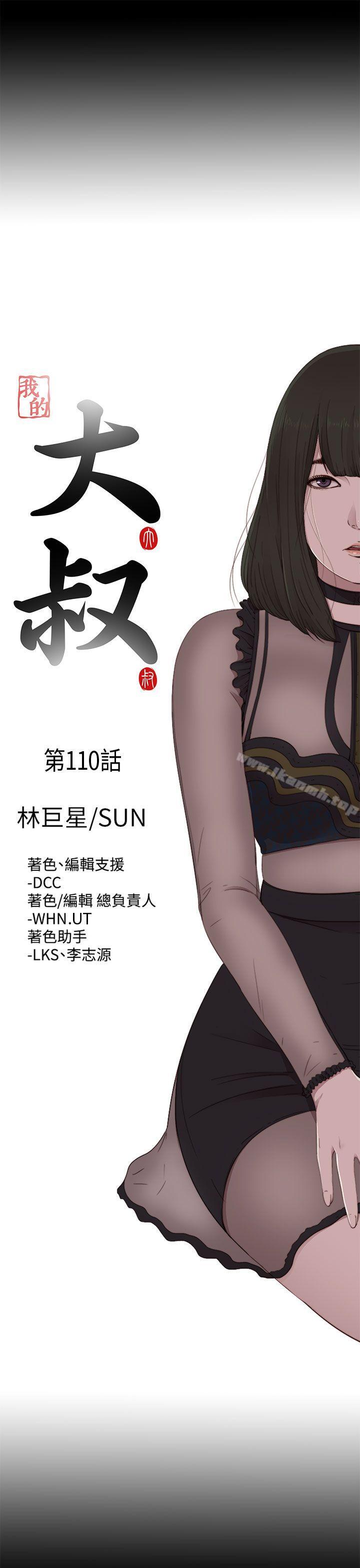 《我的大叔邻家少女》漫画 第110話
