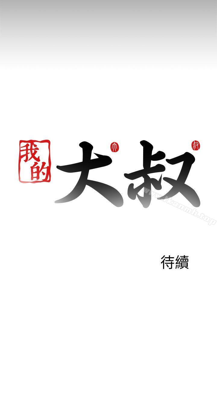 《我的大叔邻家少女》漫画 第110話