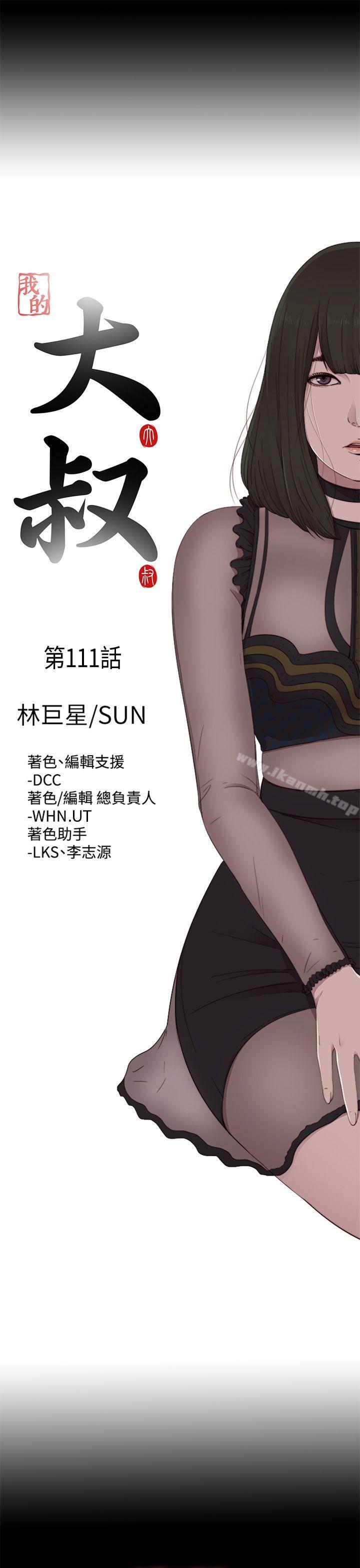 《我的大叔邻家少女》漫画 第111話