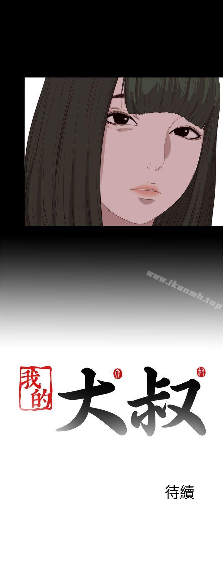 《我的大叔邻家少女》漫画 第113話