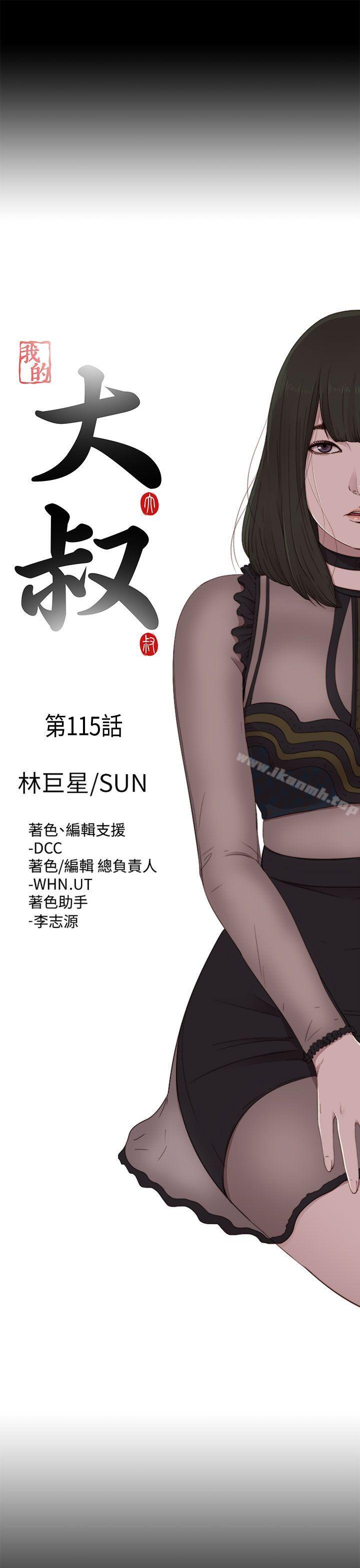 《我的大叔邻家少女》漫画 第115話