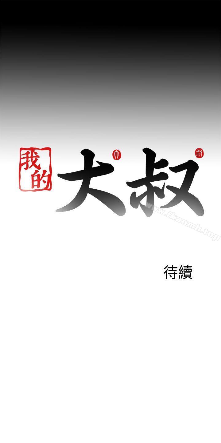《我的大叔邻家少女》漫画 第115話