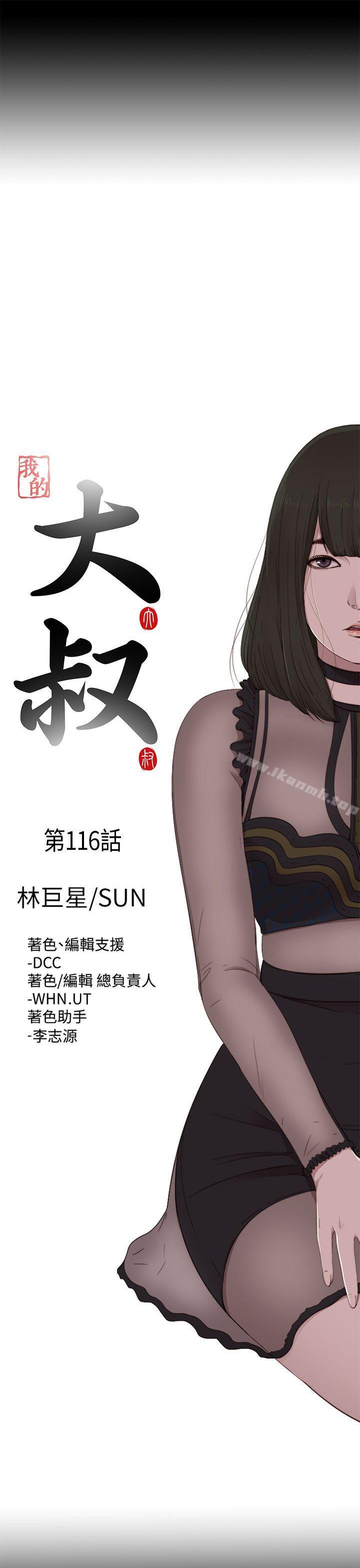 《我的大叔邻家少女》漫画 第116話