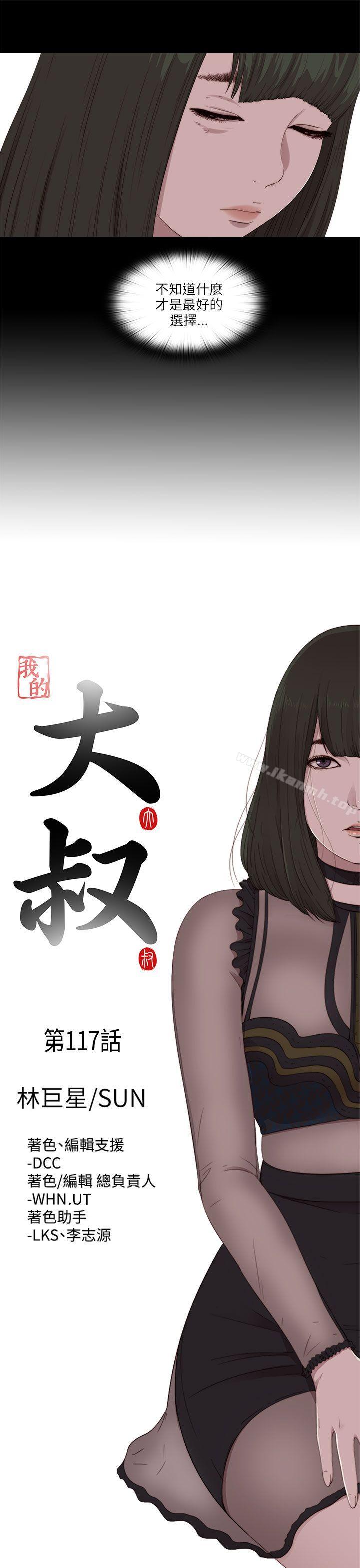 《我的大叔邻家少女》漫画 第117話
