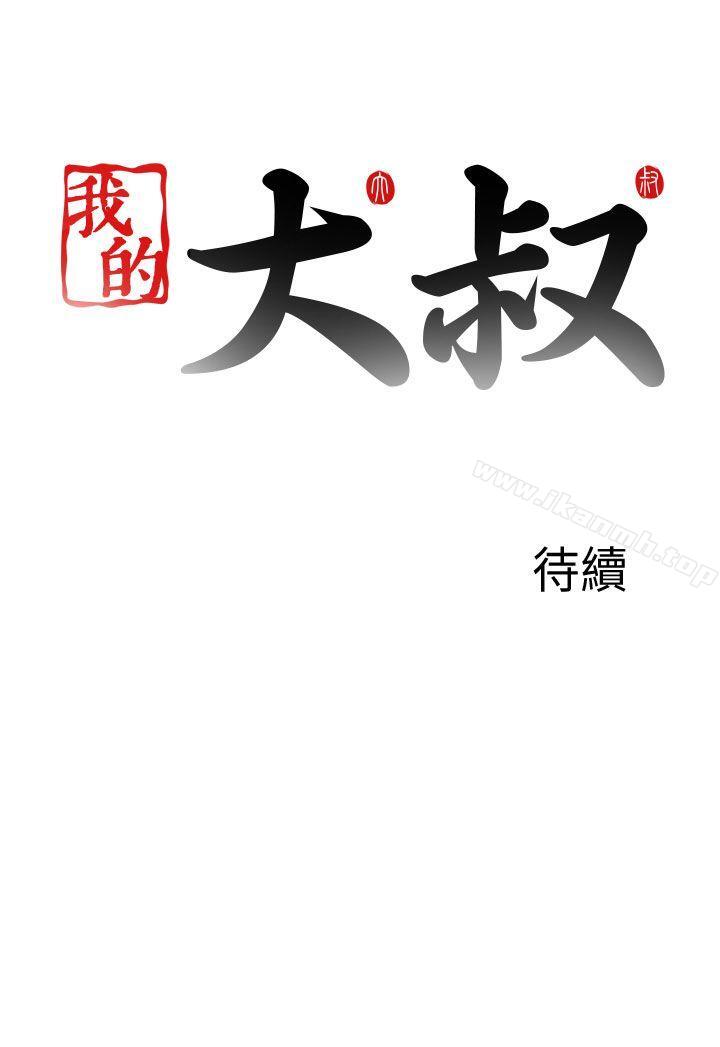 《我的大叔邻家少女》漫画 第118話
