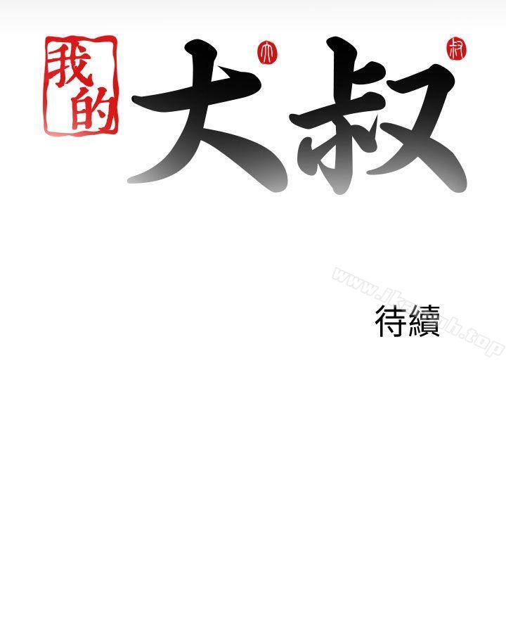《我的大叔邻家少女》漫画 第119話