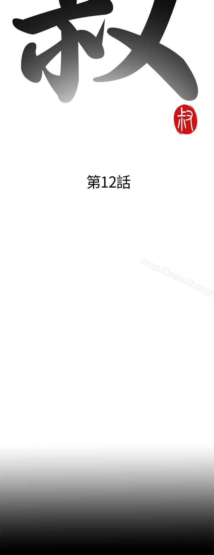 《我的大叔邻家少女》漫画 第12話