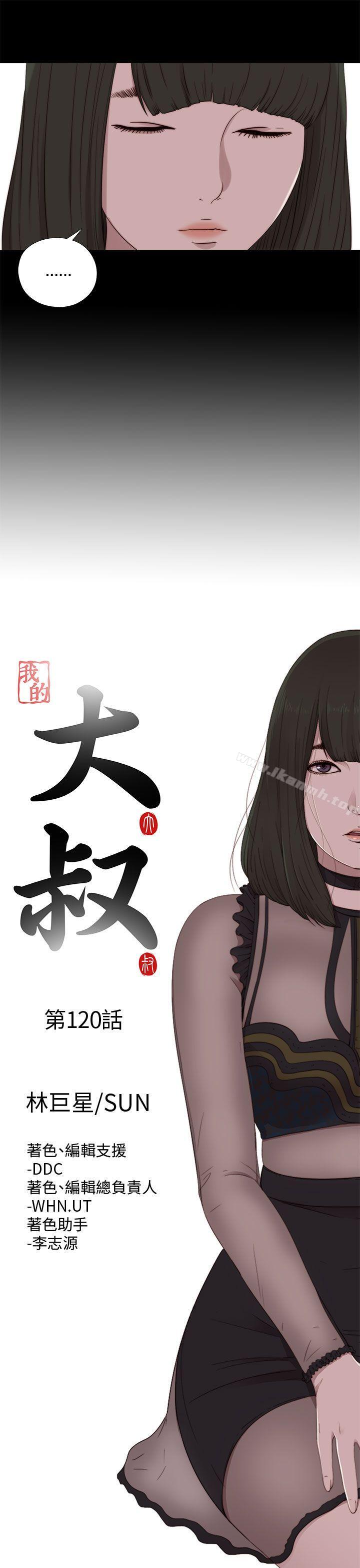 《我的大叔邻家少女》漫画 第120話