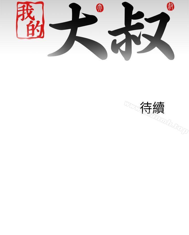 《我的大叔邻家少女》漫画 第120話