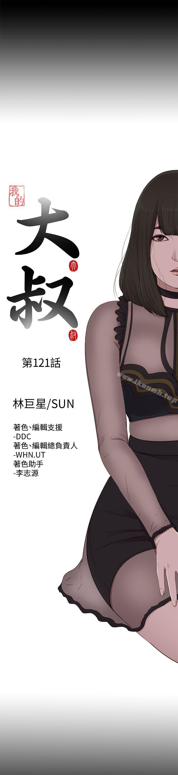 《我的大叔邻家少女》漫画 第121話