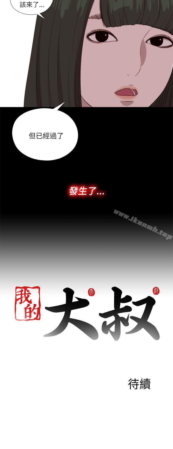 《我的大叔邻家少女》漫画 第121話