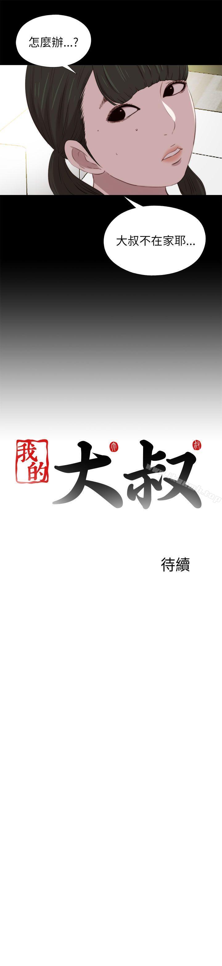 《我的大叔邻家少女》漫画 第122話
