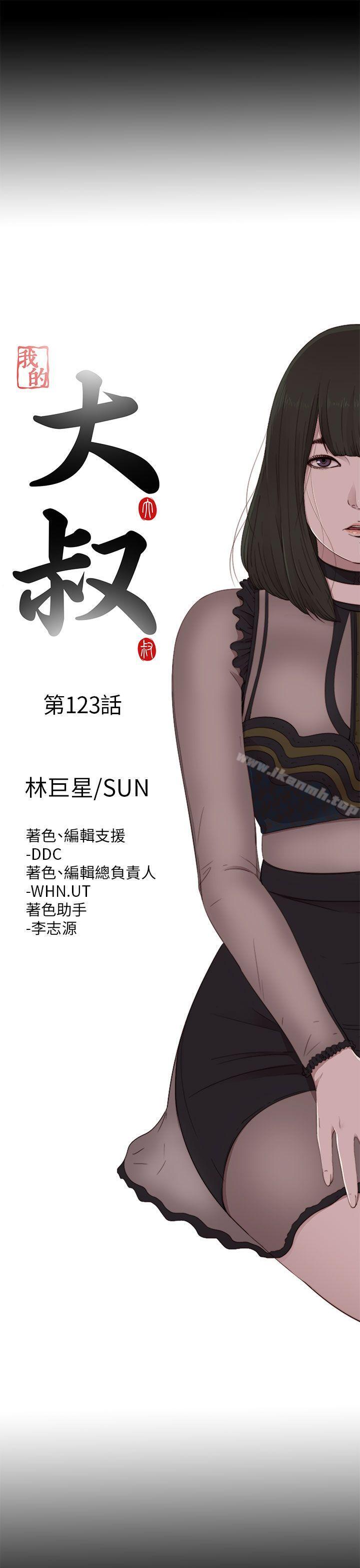 《我的大叔邻家少女》漫画 第123話