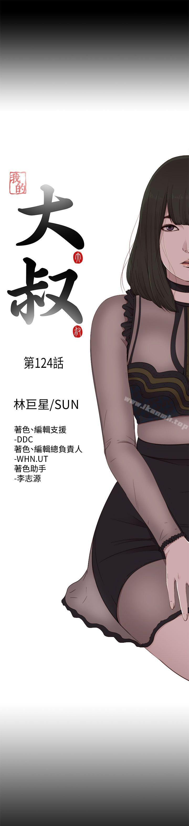 《我的大叔邻家少女》漫画 第124話