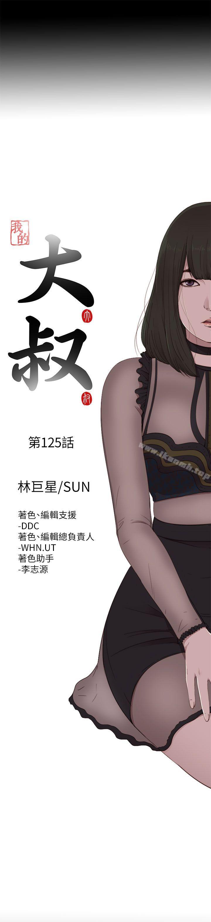 《我的大叔邻家少女》漫画 第125話