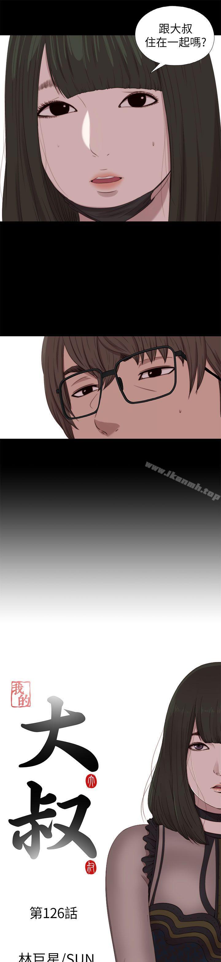《我的大叔邻家少女》漫画 第126話