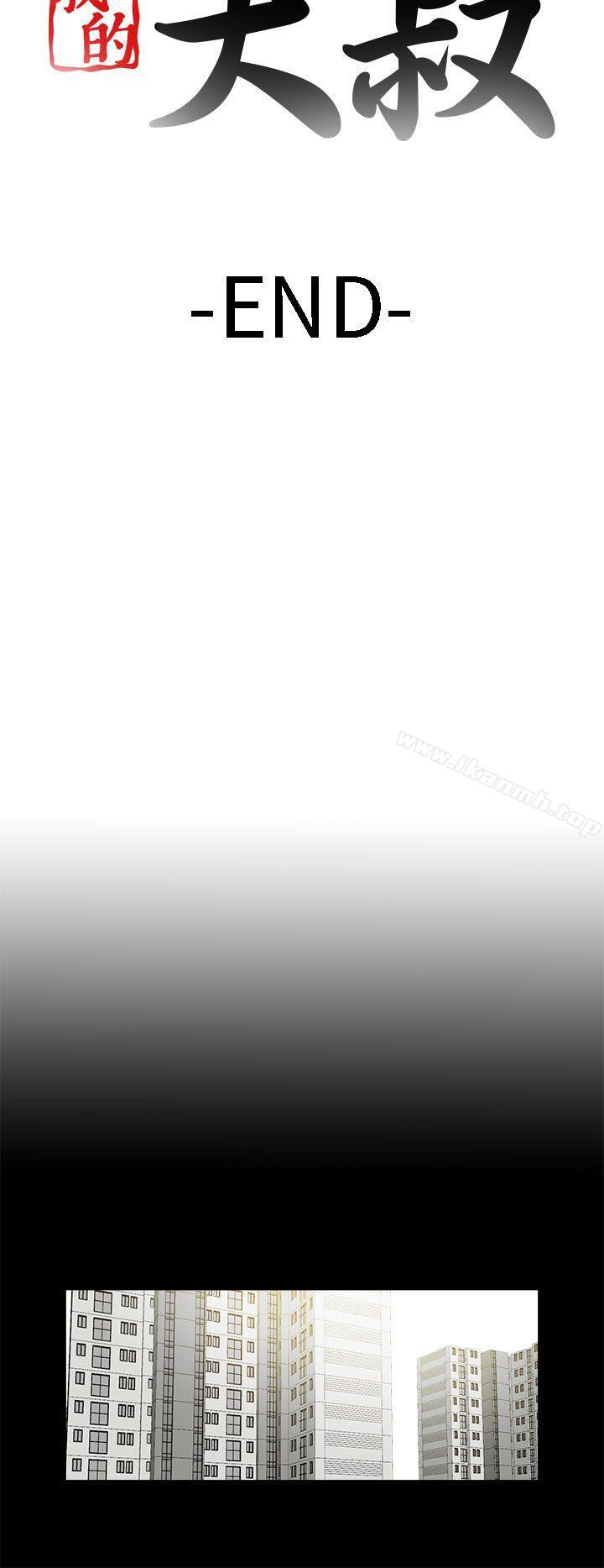 《我的大叔邻家少女》漫画 最終話