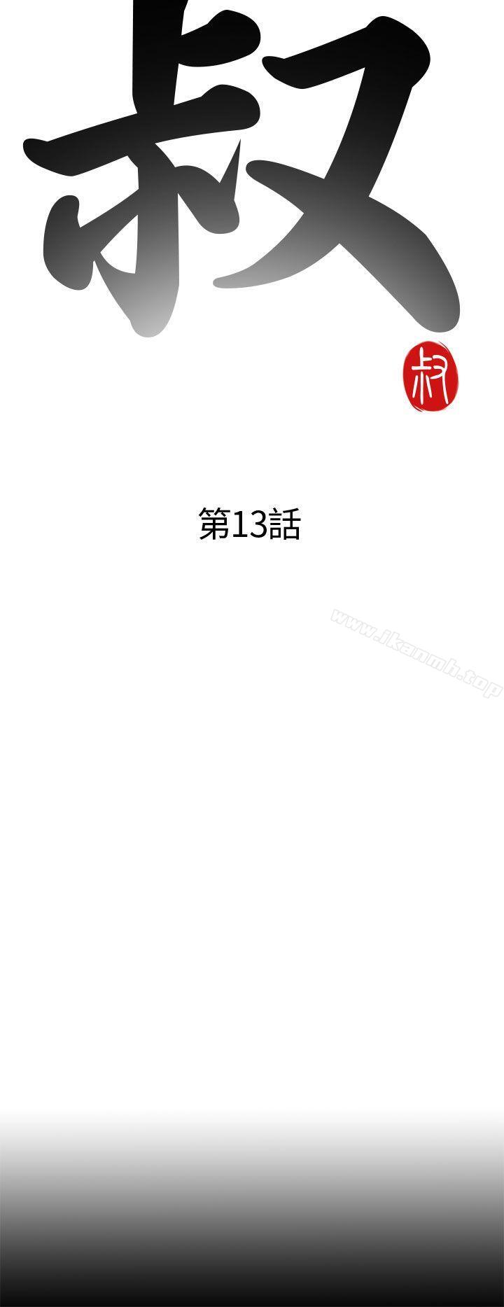 《我的大叔邻家少女》漫画 第13話