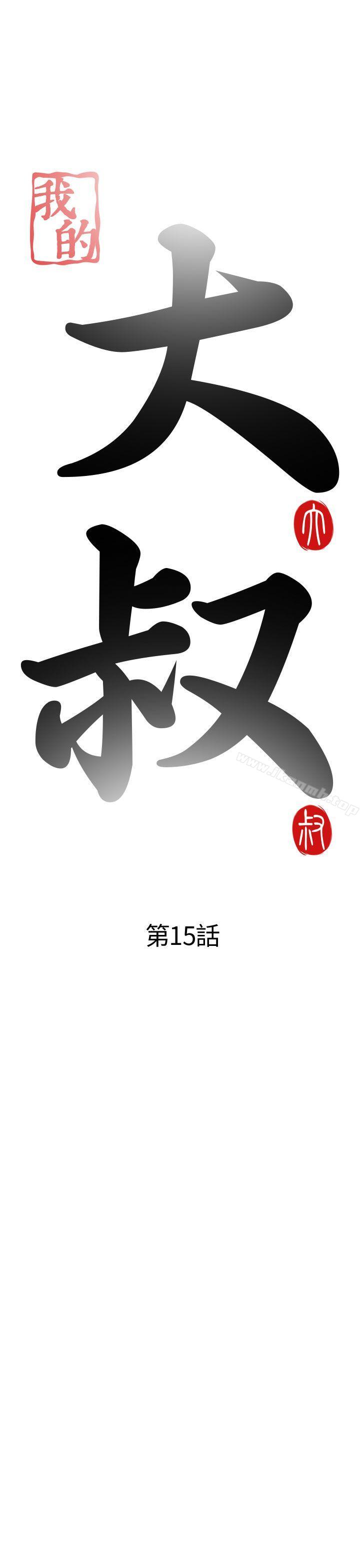 《我的大叔邻家少女》漫画 第15話