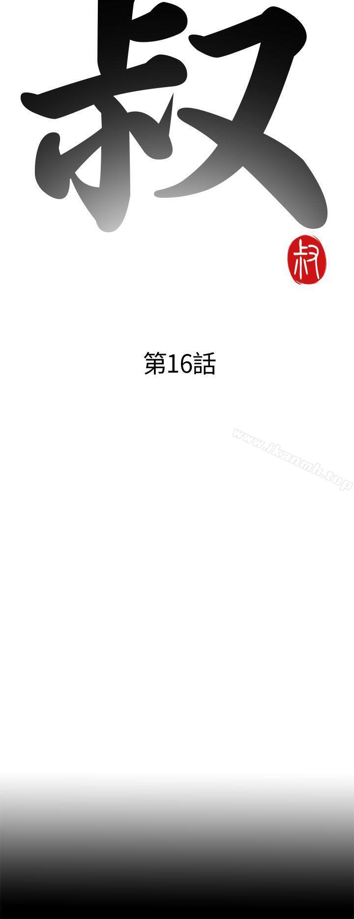 《我的大叔邻家少女》漫画 第16話