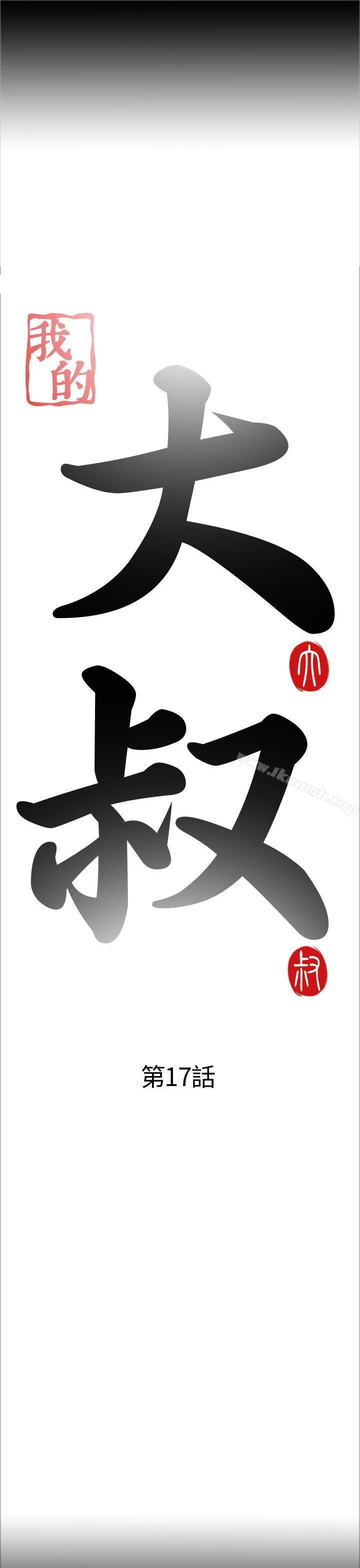 《我的大叔邻家少女》漫画 第17話