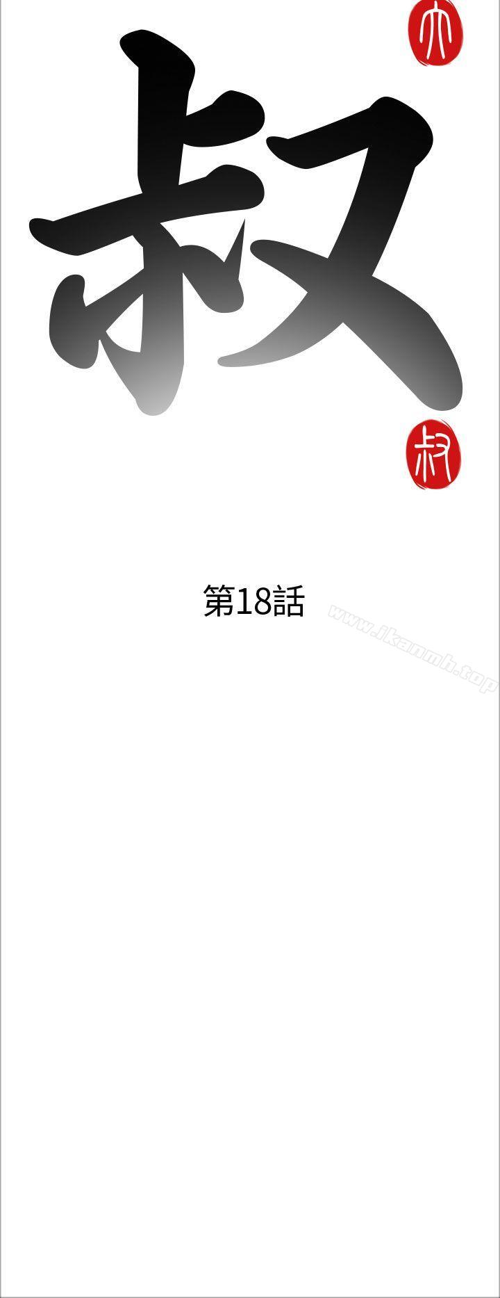 《我的大叔邻家少女》漫画 第18話