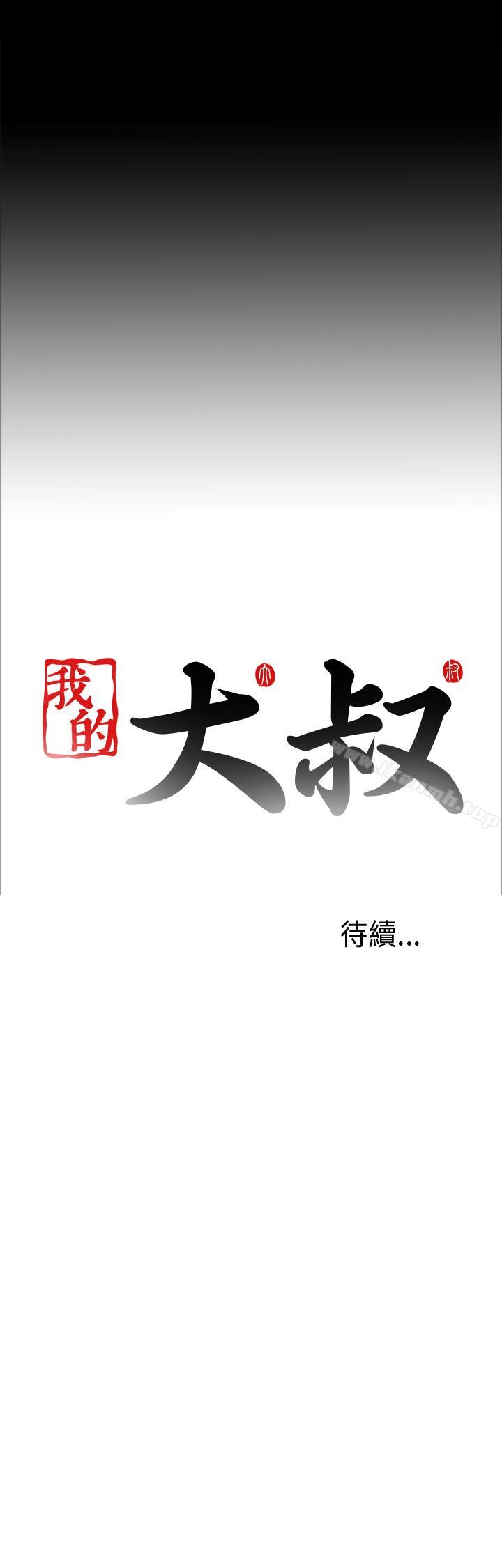 《我的大叔邻家少女》漫画 第18話