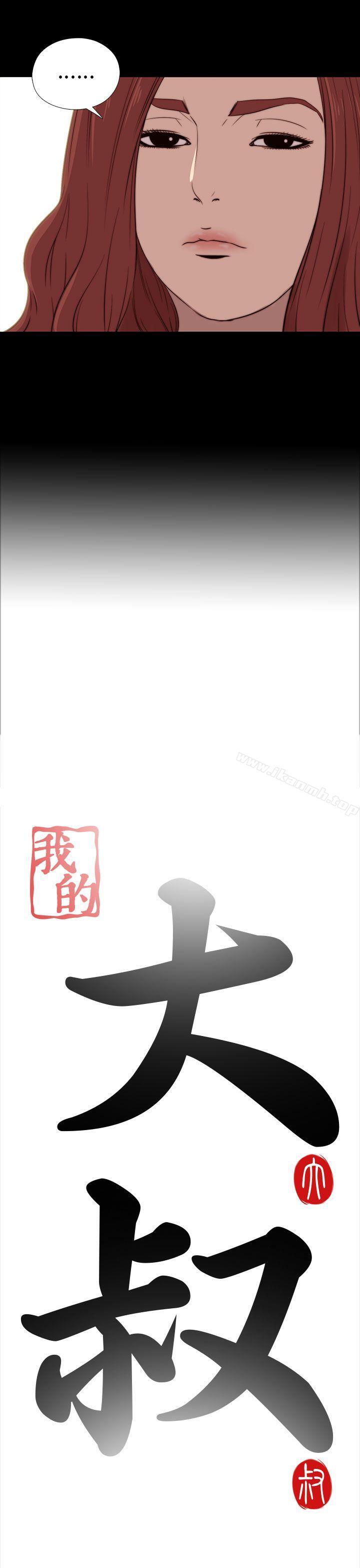 《我的大叔邻家少女》漫画 第19話