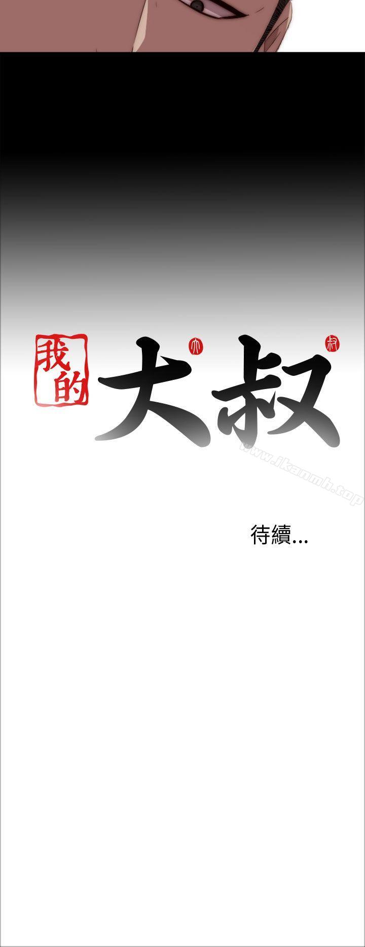 《我的大叔邻家少女》漫画 第19話