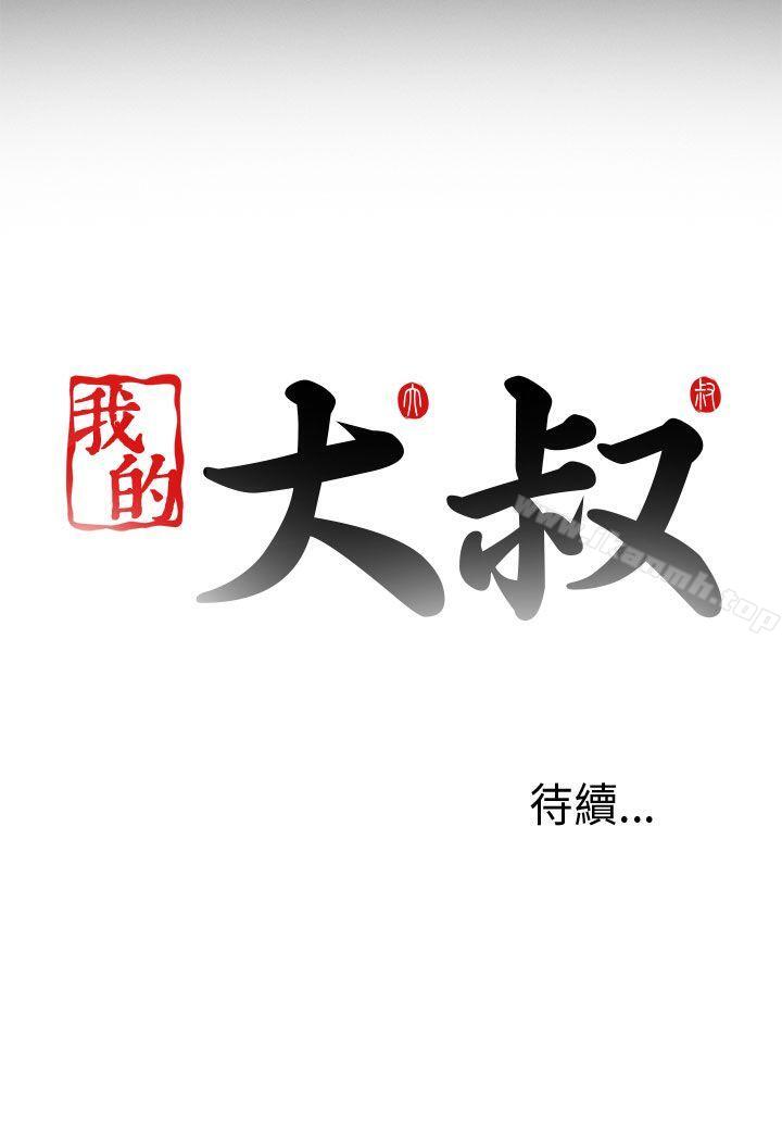 《我的大叔邻家少女》漫画 第2話