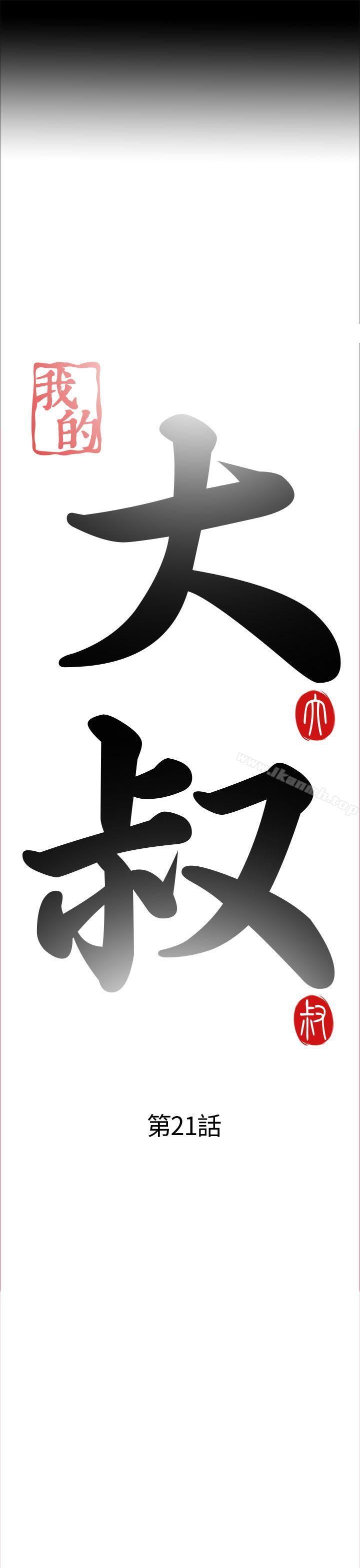 《我的大叔邻家少女》漫画 第21話