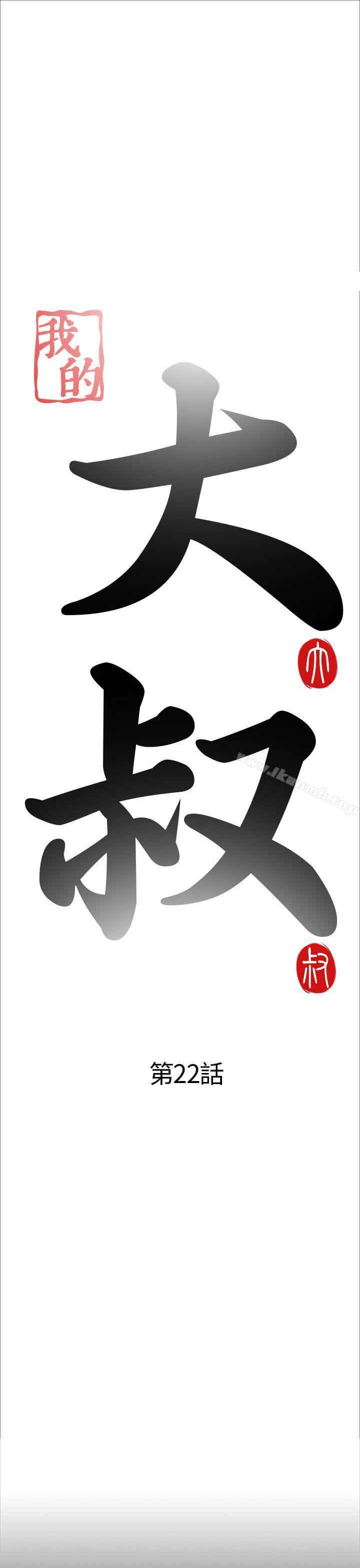 《我的大叔邻家少女》漫画 第22話