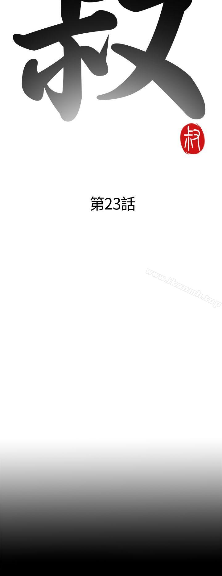 《我的大叔邻家少女》漫画 第23話